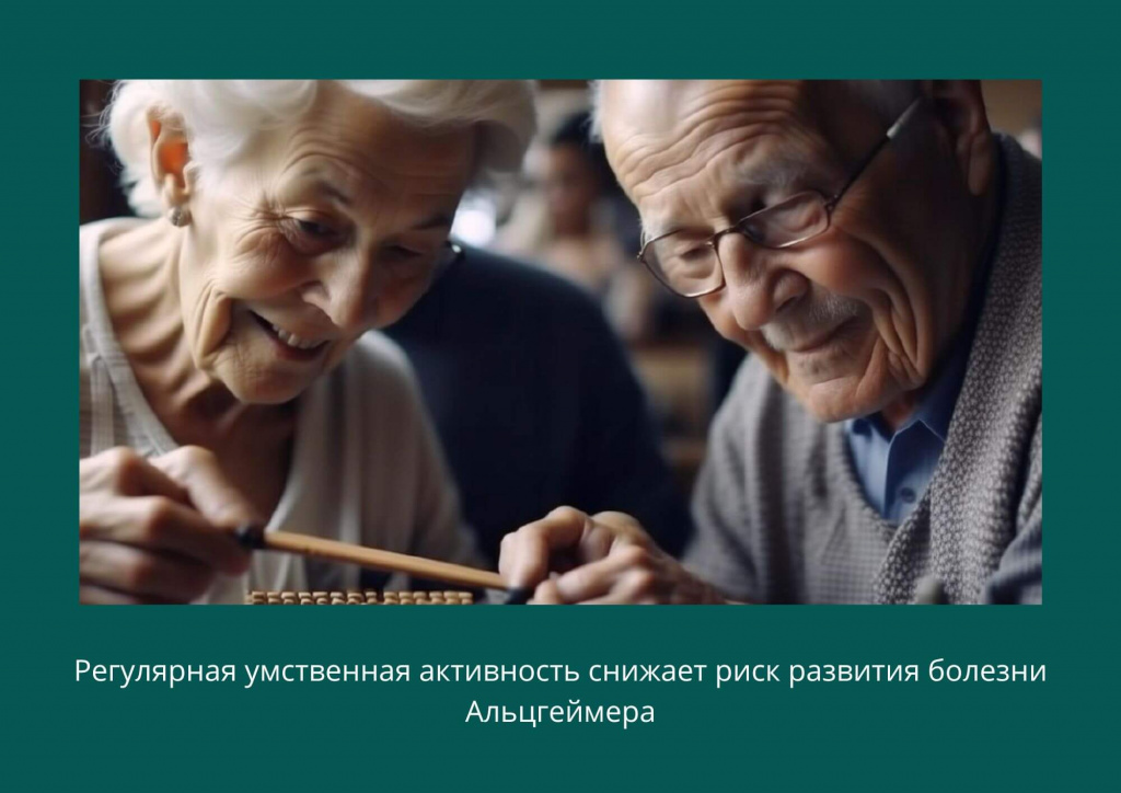 Профилактика болезни Альцгеймера умственная активность Профилактика болезни Альцгеймера умственная активность