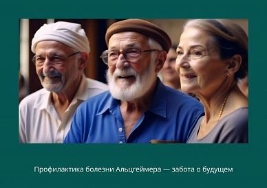 Профилактика болезни Альцгеймера